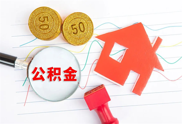 聊城个人住房封存公积金取出资料（住房公积金封存提取流程）