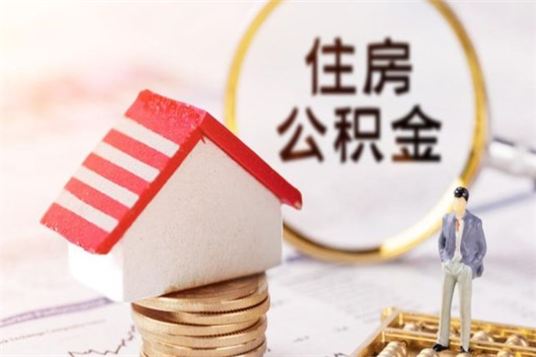 聊城辞职了住房公积金怎么领取（辞职了住房公积金怎么取出来）