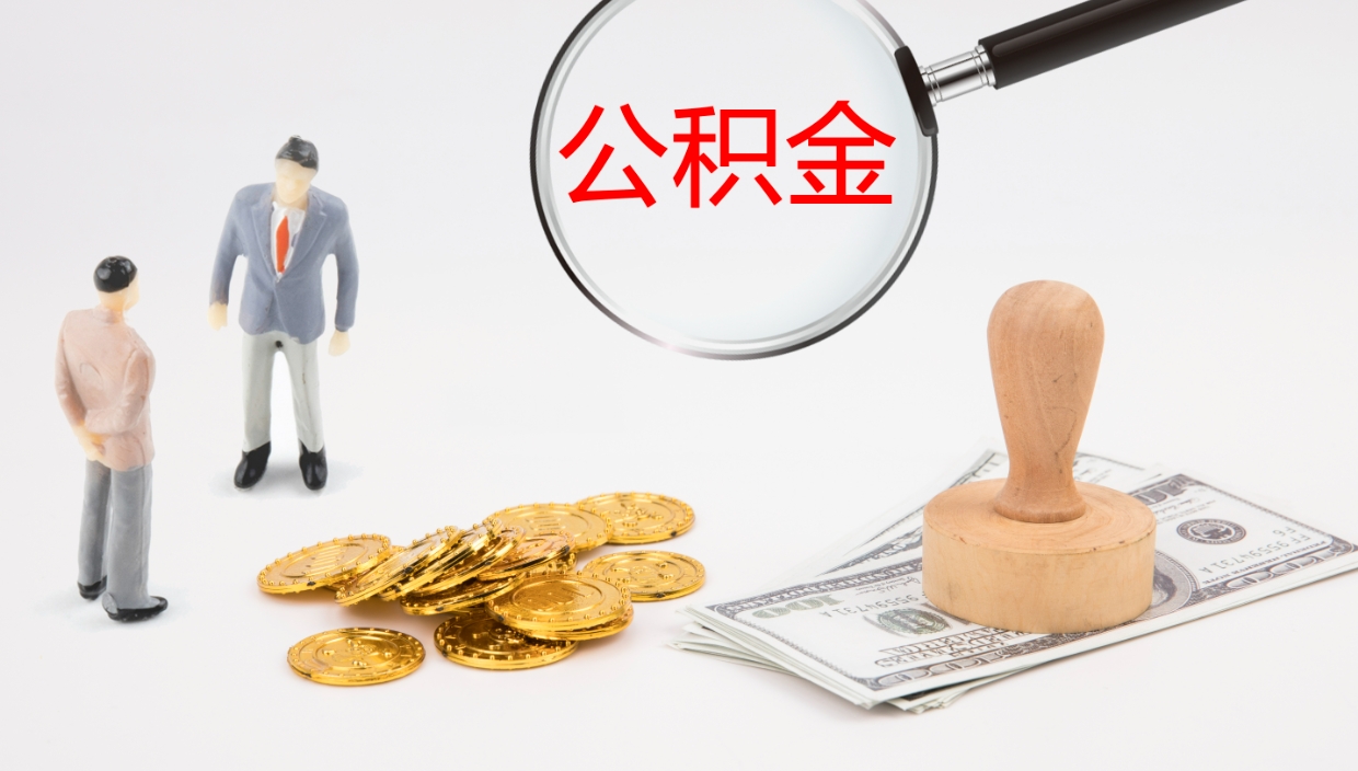 聊城辞职了离职公积金怎么提（辞职了,公积金怎么提出来）